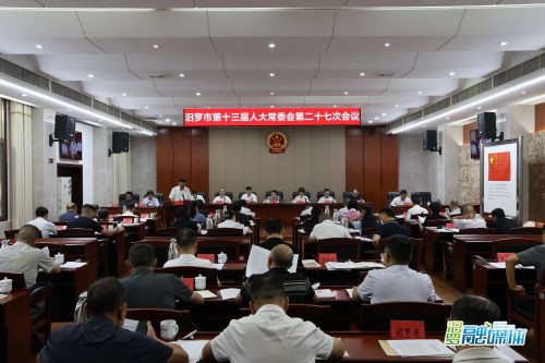 汨罗市第十三届人大常委会第二十七次会议召开