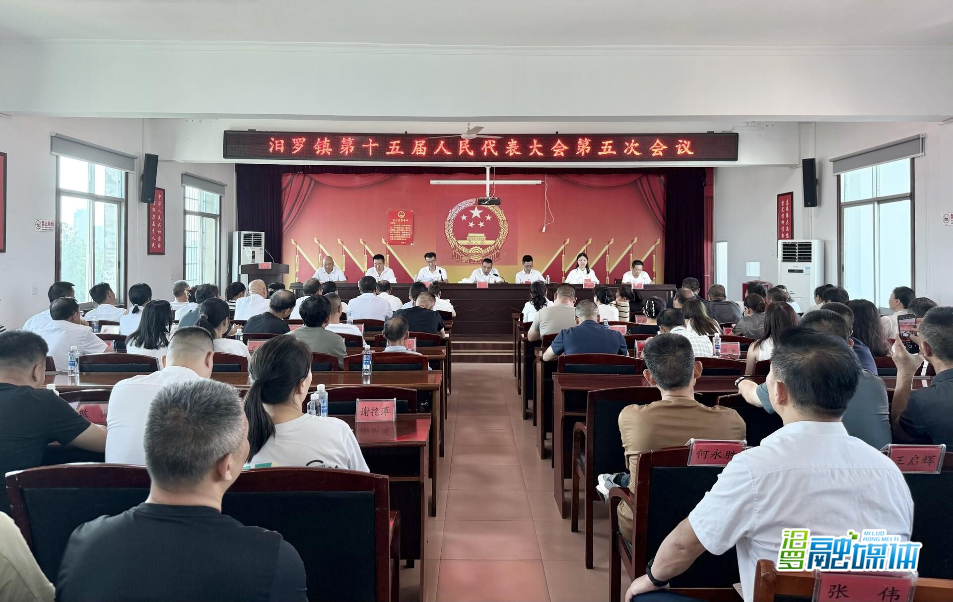 汨罗镇第十五届人民代表大会第五次会议召开