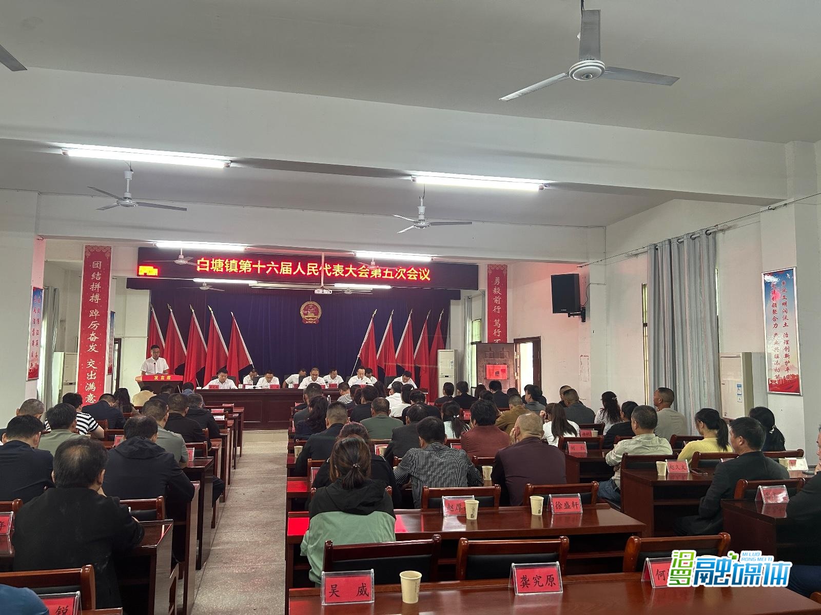 白塘镇第十六届人民代表大会第五次会议召开