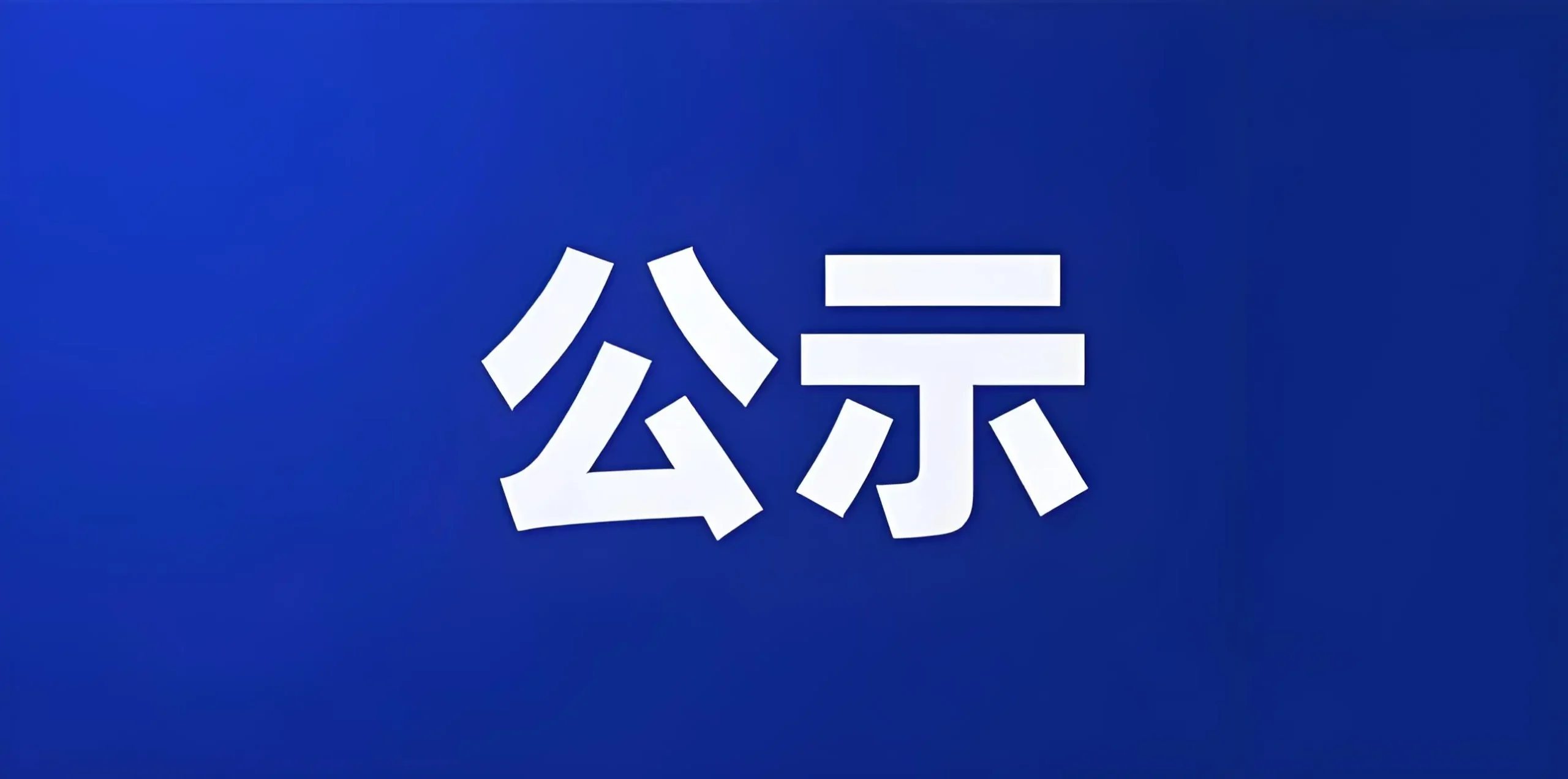 汨罗市人大常委会 关于2025年度员额检察官履职评议名单的公示
